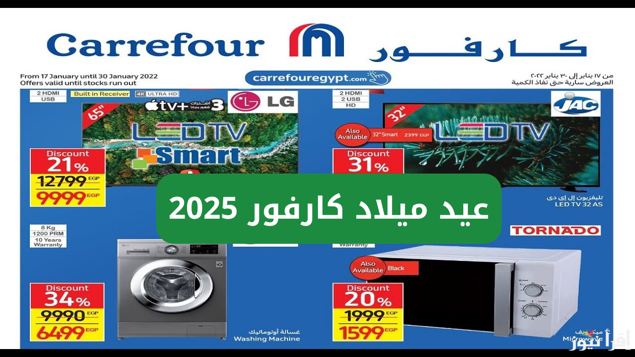 عروض عيد ميلاد كارفور 2025 للأجهزة الكهربائية خصومات تصل لـ 70%