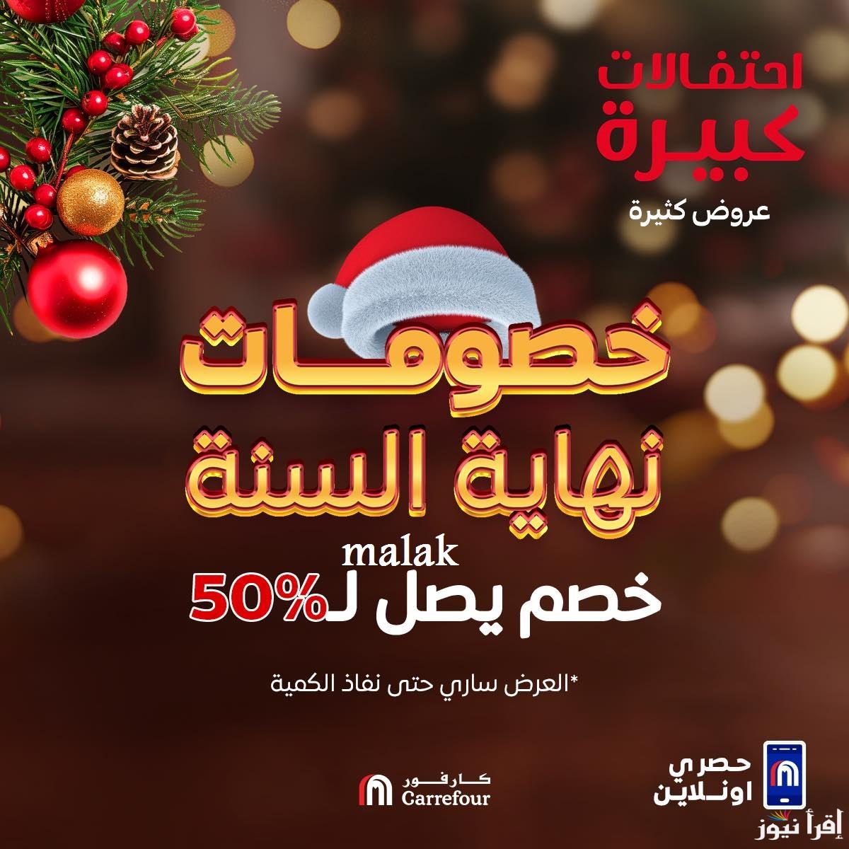 خصومات 50% على الأجهزة .. تحميل مجلة عروض عيد ميلاد كارفور 2025 في جميع الفروع