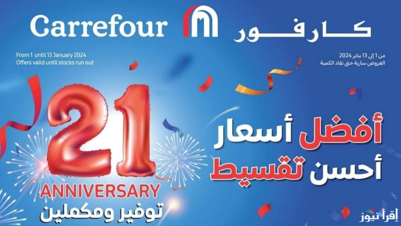 “خصم 70%” اقوي عروض كارفور في راس السنة 2025 عيد ميلاد كارفور