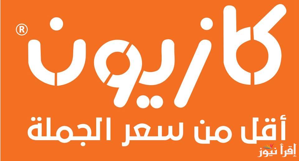 “ماتفوتش الخصومات” عروض كازيون ماركت المتاحة داخل كافة فروعه في جميع المحافظات