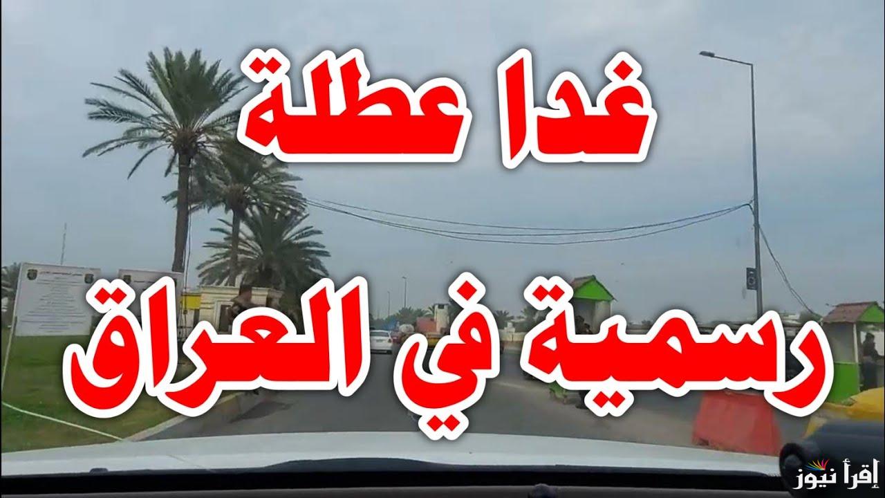 مجلس الوزراء العراقي يعلن غدا عطلة رسمية بالعراق للموظفين والطلاب لهذا السبب 