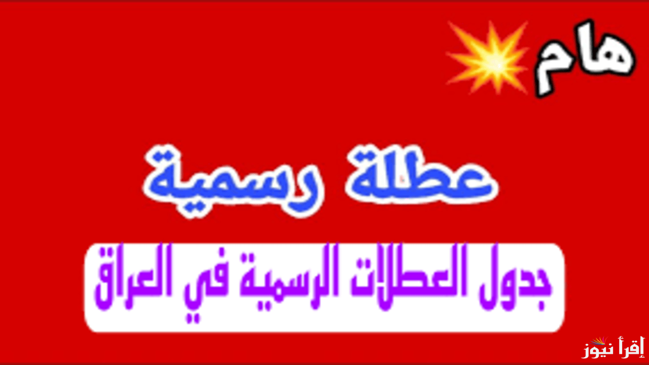 حقيقة منح الموظفين والطلاب غدا عطلة رسمية العراق لتكون العودة الأحد وعطلات الدوام الحكومي لعام 2025