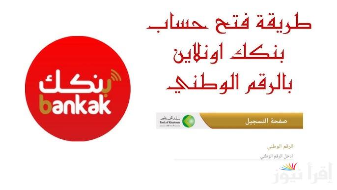 “من الهاتف” فتح حساب بنك الخرطوم اون لاين بدون زيارة الفرع 2024-2025 وخطوات التقديم علي حسابك المصرفي