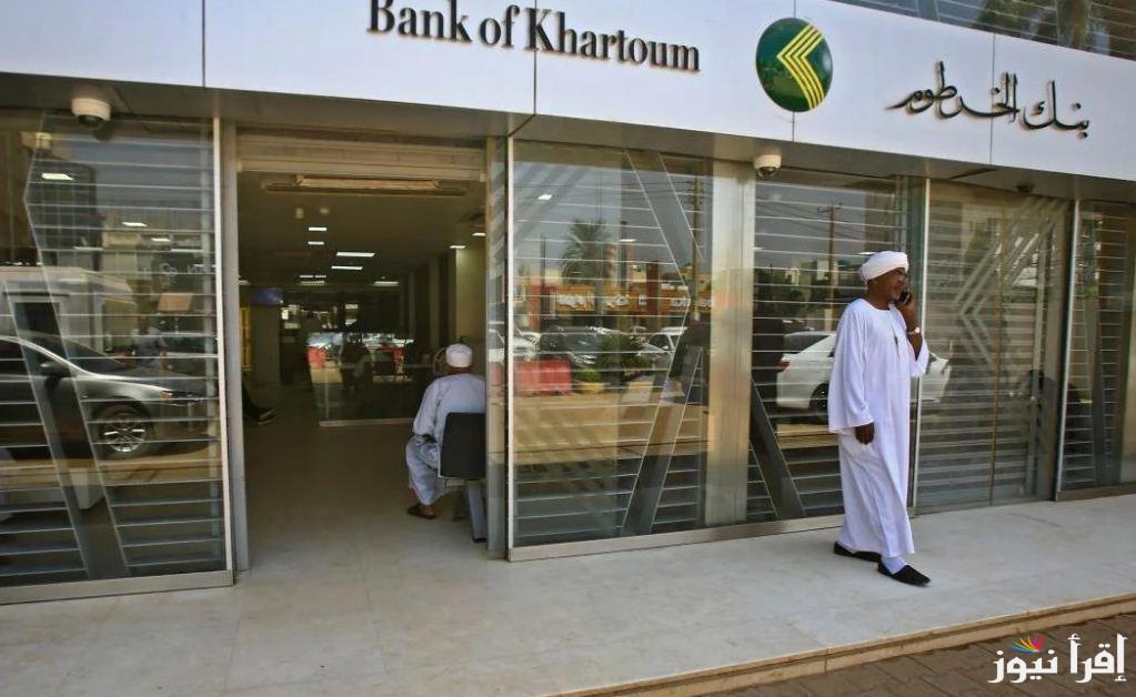 “ألحق قدم” فتح حساب بنك الخرطوم اون لاين للمغتربين بأسهل طريقة والشروط التي يجب علي المتقدم أن يتبعها