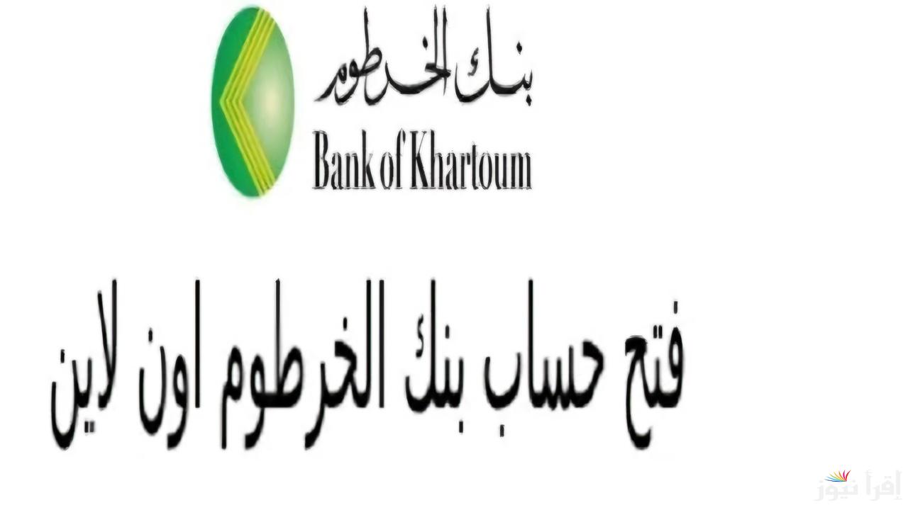 ONLINE عبر بنكك .. طريقة فتح حساب بنك الخرطوم بالخطوات وأهم الشروط