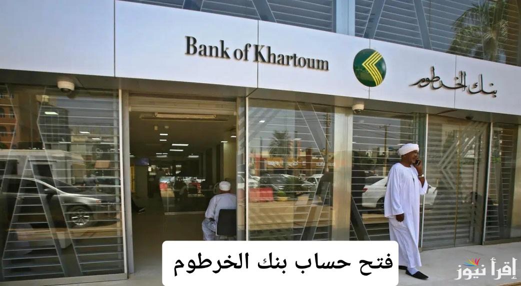 احفظ أموالك بأمان.. فتح حساب بنك الخرطوم للمغتربين في الخارج وتمتع بأفضل الخدمات المصرفية