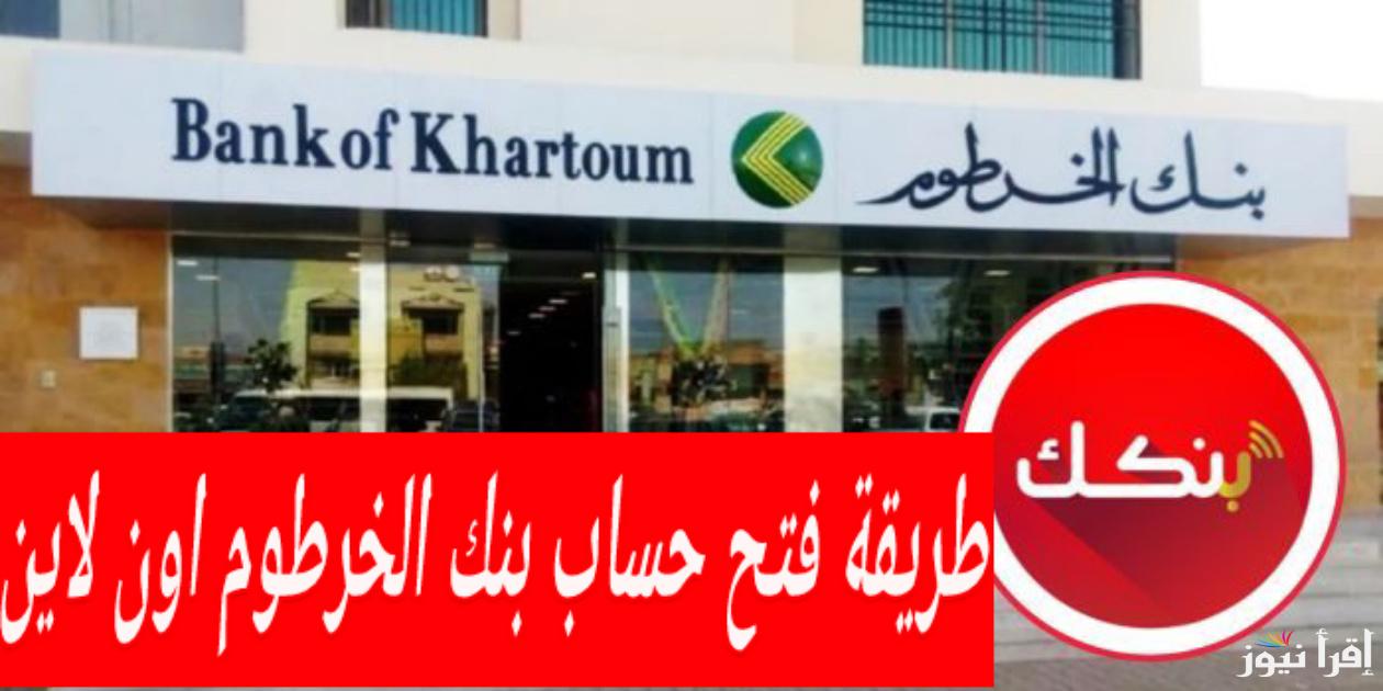 مهلة جديدة من بنك السودان لتمكين استبدال العملة وخطوات فتح حساب بنكك بالرقم الوطني أون لاين