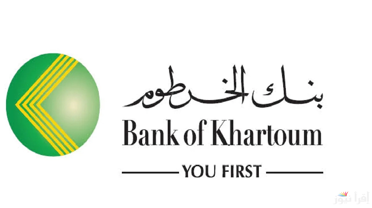 “الان “رابط فتح حساب بنك الخرطوم اون لاين بالرقم الوطني 2024 عبر bankofkhartoum والشروط الواجب توافرها … طريقة مُبسطة