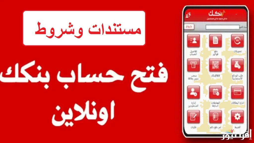 “وانت في مكانك” فتح حساب في بنك الخرطوم اون لاين في 6 خطوات عبر الموقع الرسمي bankofkhartoum.com وأهم الشروط المطلوبة