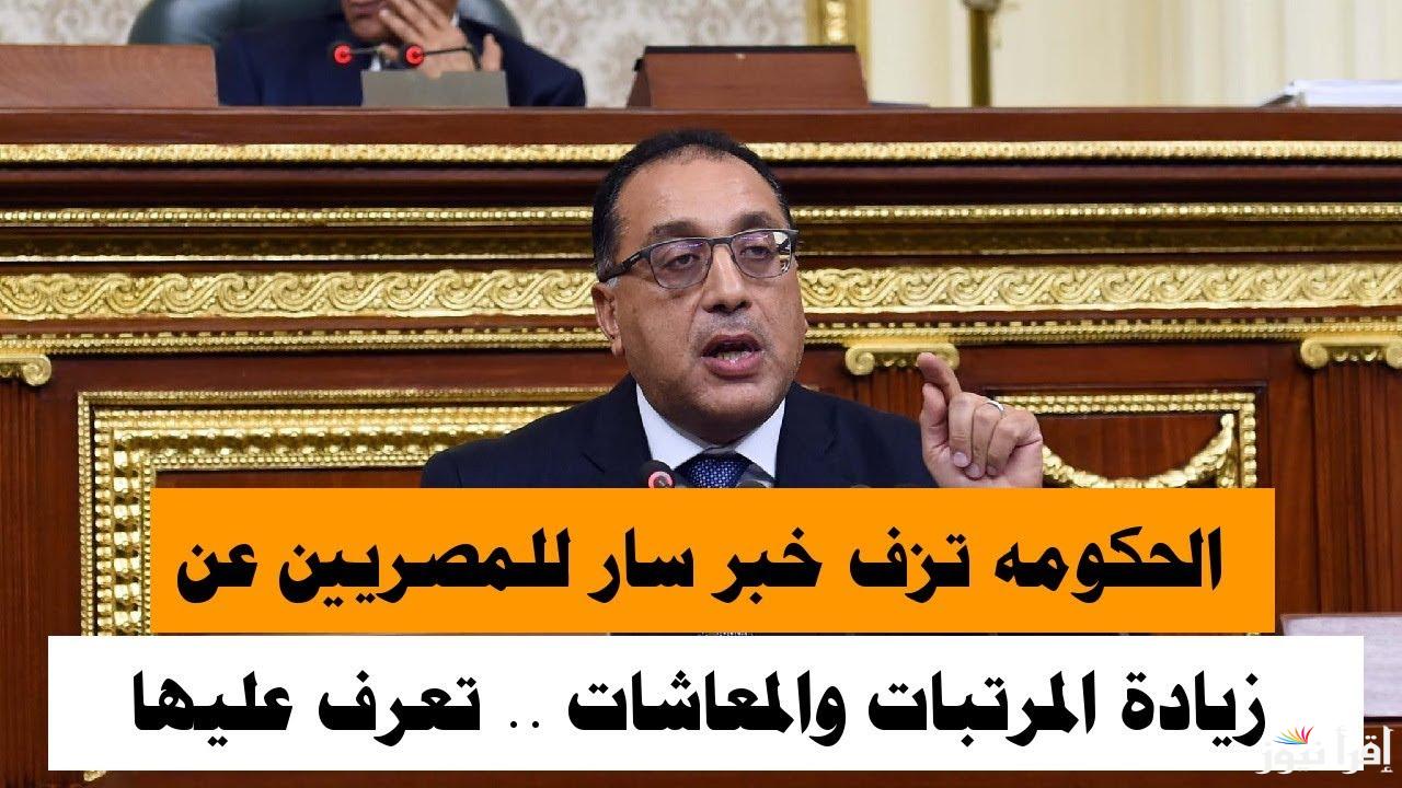 فلوس بالكوم في طريقها ليك .. المالية تعلن أخر اخبار زيادة المرتبات 2025 وجدول الحد الأدنى للأجور للعاملين في جميع القطاعات