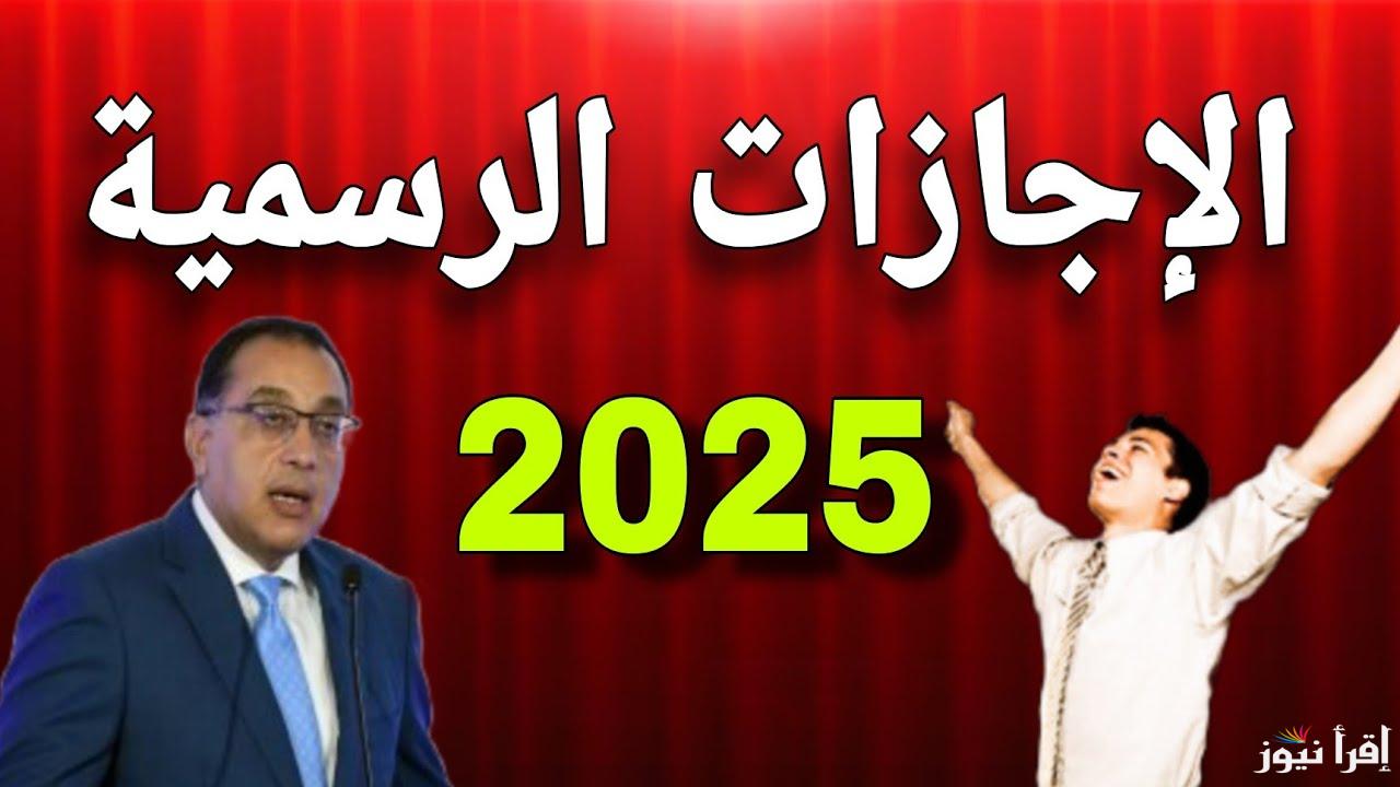 مجلس الوزراء يوضح .. قائمة العطلات الرسمية في مصر 2025 (11 يومًا في يناير) و21 يوما مدفوعة الأجر