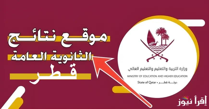 إعلان eduservices.edu.gov.qa رابط نتائج الثانوية العامة قطر 2024 الفصل الأول برقم الجلوس عبر بوابة المعارف الإلكترونية