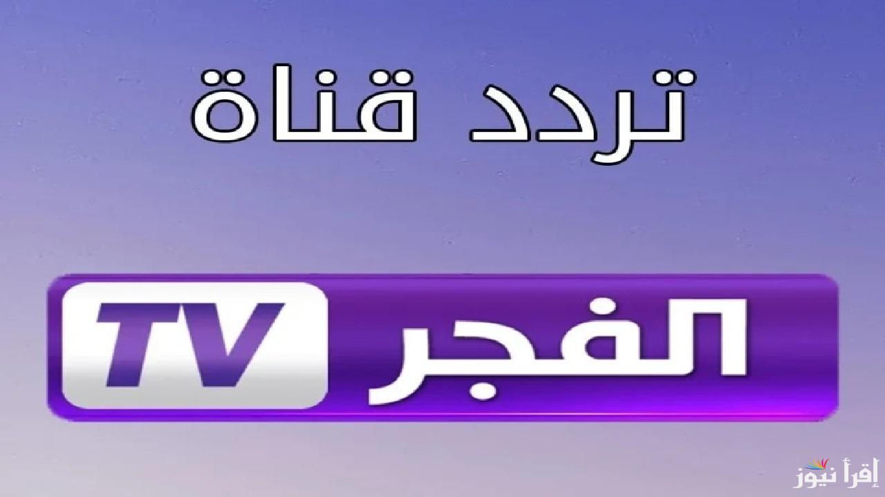 استقبل تردد قناة الفجر الجزائرية على النايل والعرب سات لمتابعة الحلقة 177 من مسلسل المؤسس عثمان