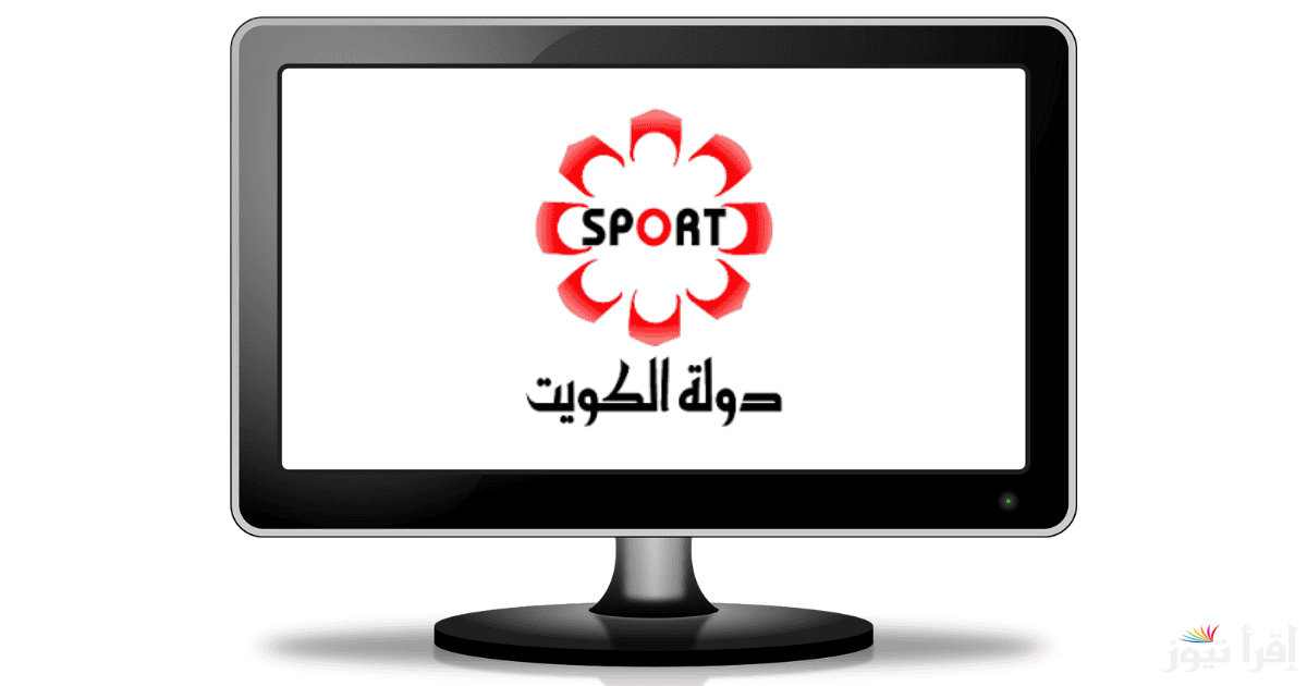 تردد قناة الكويت الرياضية Kuwait Sports HD 2025 لمتابعة مباريات المنتخب الكويتي في كأس خليحي 26