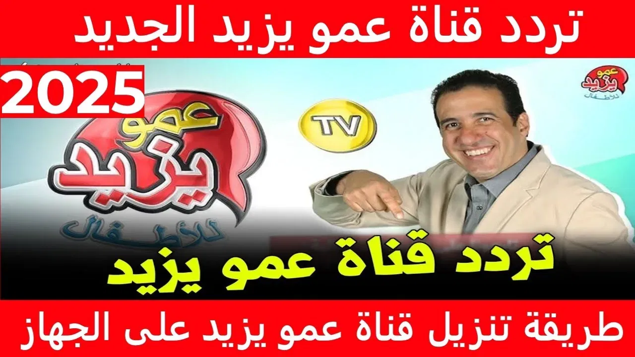 استقبليها الآن.. تردد قناة عمو يزيد الجديد 2024 على النايل سات والعرب سات بجودة عالية