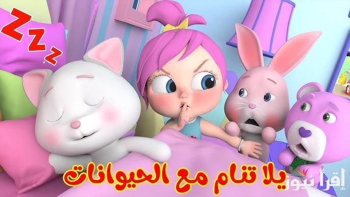 لولو قلب البابا وحبيب الماما .. تردد قناة وناسة نايل سات 2025 Wanasah TV بجودة عالية وطريقة تنزيلها