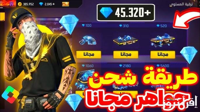 كيف تشحن جواهر فري فاير عن طريق id؟ بكل سهولة 2025 مجانا عبر جارينا reward.ff.garena.com