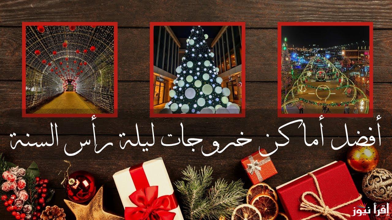 تروح فين؟؟ .. افضل أماكن للخروج في ليلة راس السنة 2025 من أجل قضاء وقت رائع