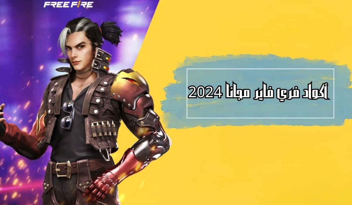 اجدد اكواد فري فاير مجانا 2024 Free Fire Codes وأسهل طرق استبدالها من Garena