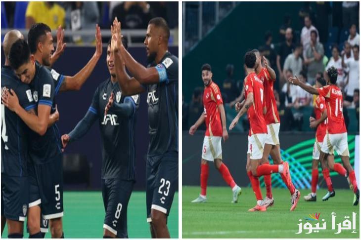 مباراة المارد.. القنوات المجانية الناقلة لمباراة الأهلي وباتشوكا اليوم السبت 14/12/2024 بكأس إنتركونتيننتال