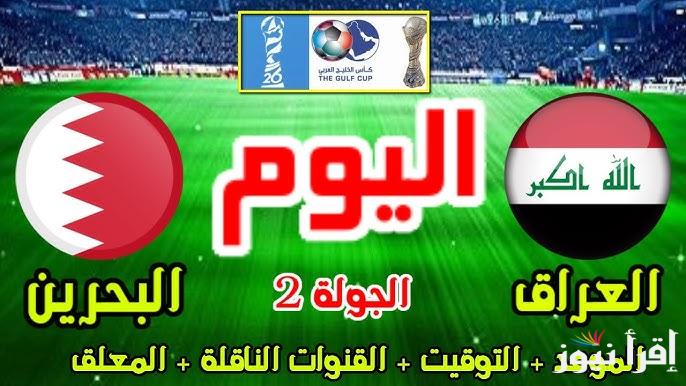 الأن متابعة نتيجة لعبة العراق والبحرين اليوم تويتر لحظة بلحظة وتشكيلة العراق