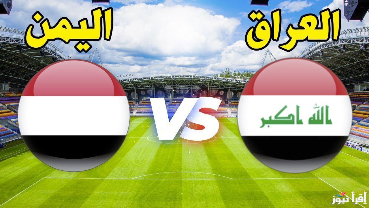 لعبة العراق القادمة.. موعد مباراة العراق ضد اليمن في كأس خليجي 26 والقنوات الناقلة