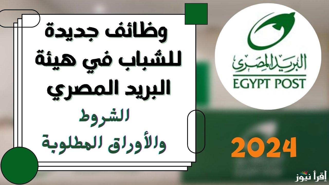 ” فرصتك للتوظيف ” ما هي التخصصات المطلوبة في وظائف البريد المصري 2025 وخطوات الاستعلام عبر jobs.caoa.gov.eg