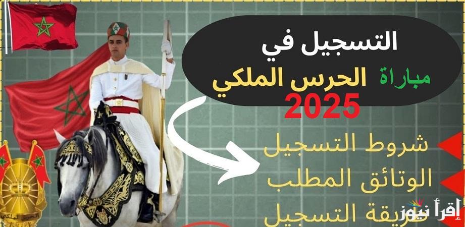 “سجل الان”رابط التسجيل في مباراة الحرس الملكي المغربي 2025 شروط الترشح للذكور والإناث عبر recrutement.garderoyale.ma