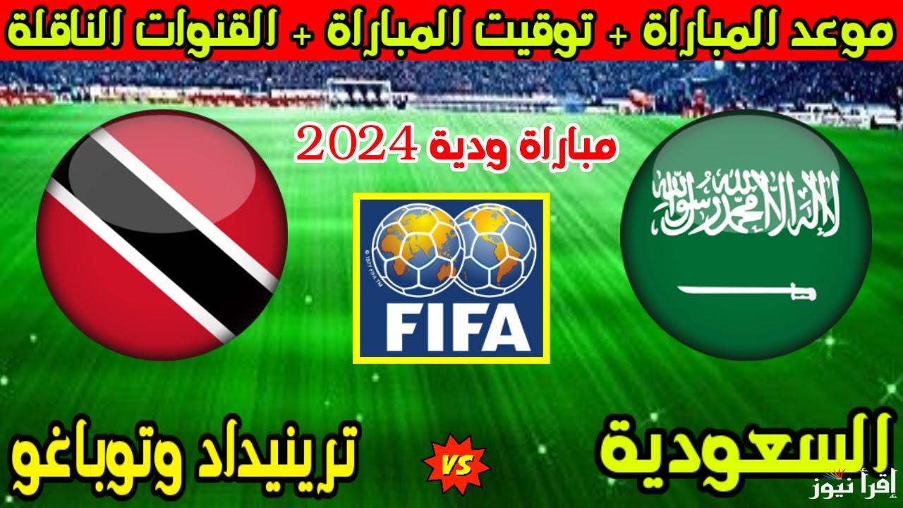موعد مباراة السعودية وترينيداد وتوباغو الودية قبل خليجي 26 .. وماهي القنوات الناقلة