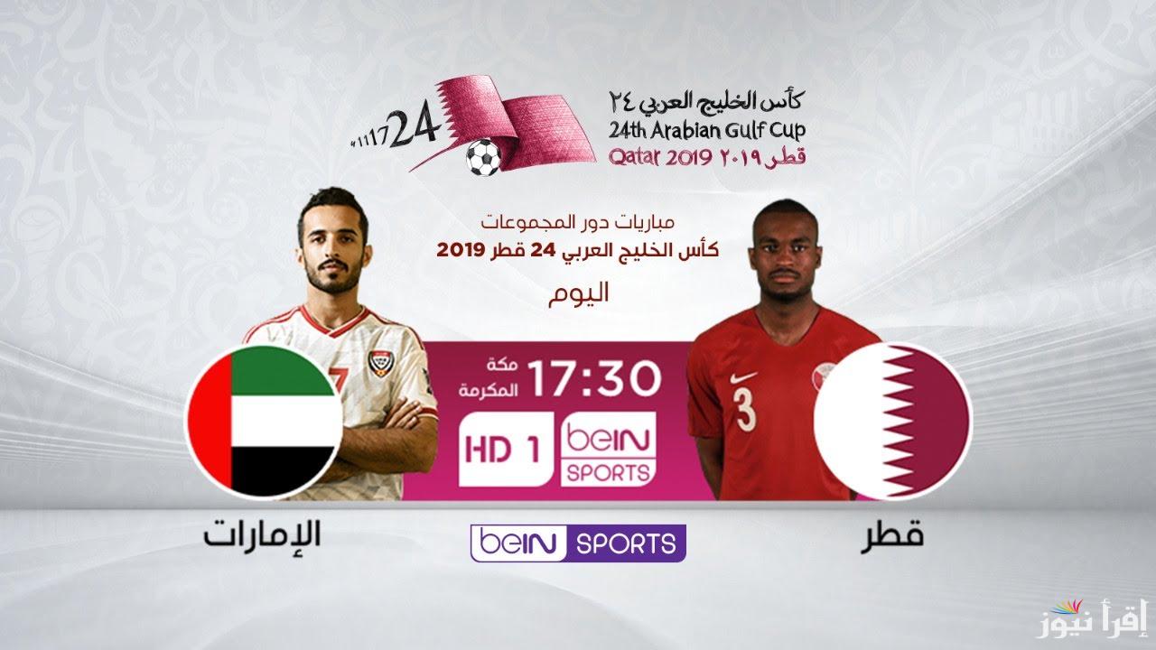 معلق مباراة قطر والامارات اليوم UAE vs QAT في كأس الخليج 26 والقنوات الناقلة