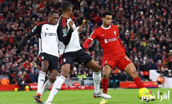 أهم مباريات الدوري الانجليزي .. ليفربول ضد فولهام عبر هذا التردد