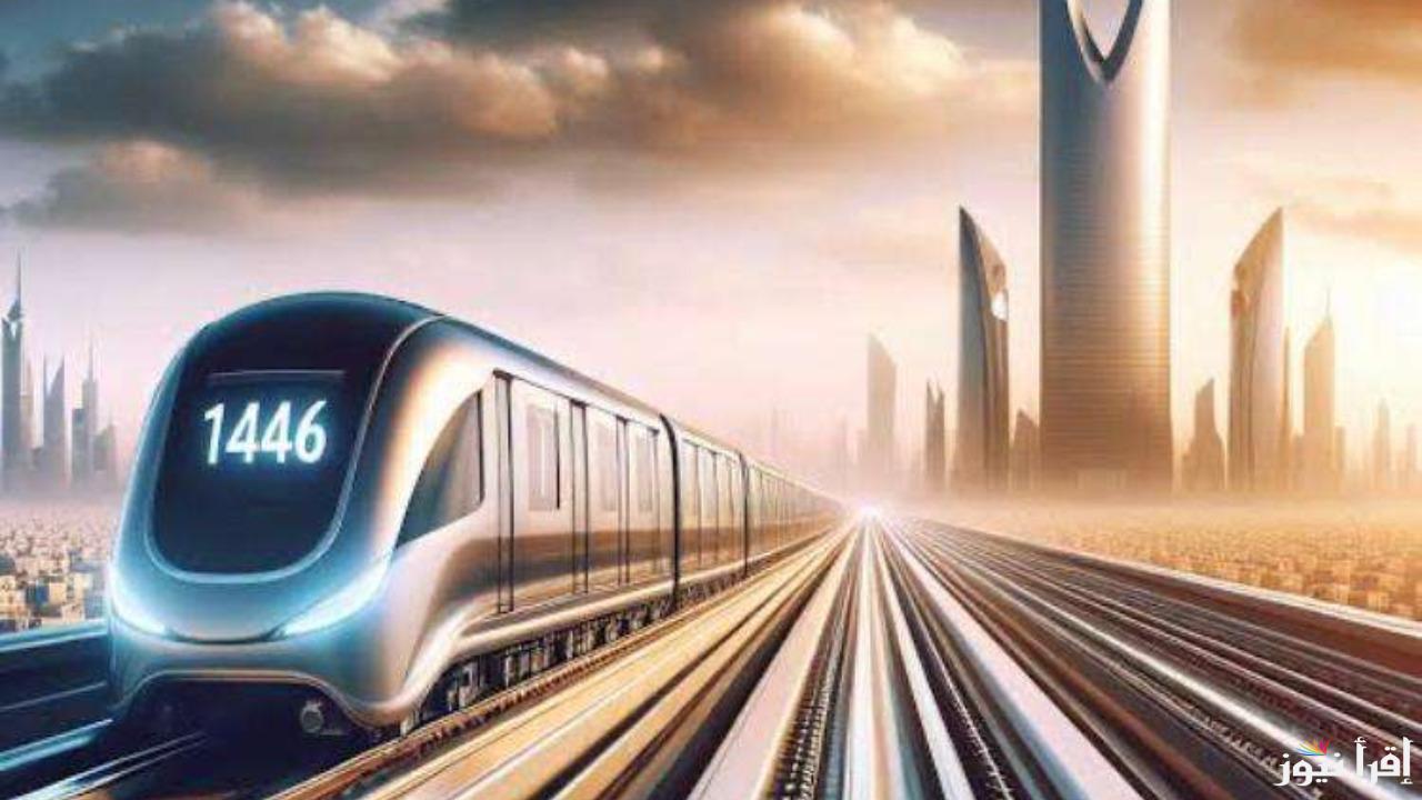أسعار تذاكر مترو الرياض 1446.. كيف تحجز وتعرف مواعيد التشغيل اليومية؟