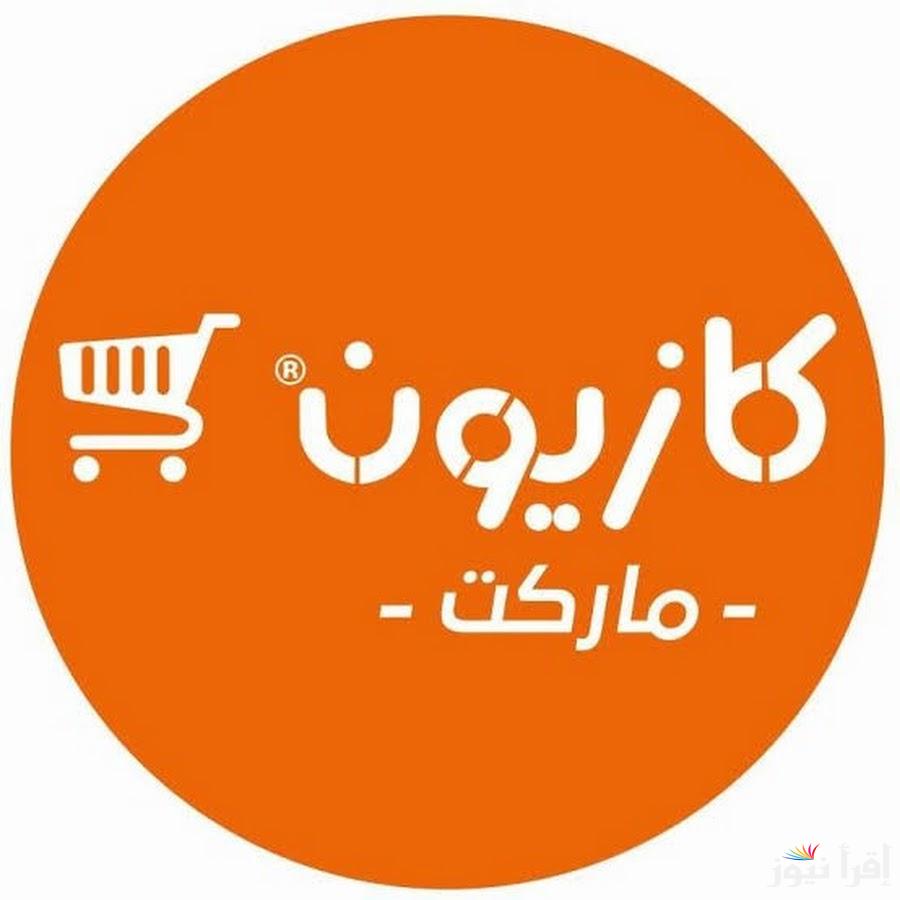 محطم الأسعار.. اقوي عروض كازيون 2025 في راس السنة الميلادية في جميع محافظات مصر