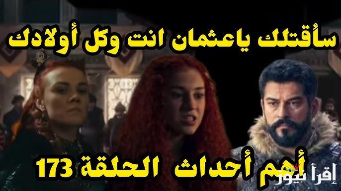 الأن Kurulus Osman .. مسلسل المؤسس عثمان الحلقة 173 وتردد قناة ATV العارضة للحلقة الجديدة