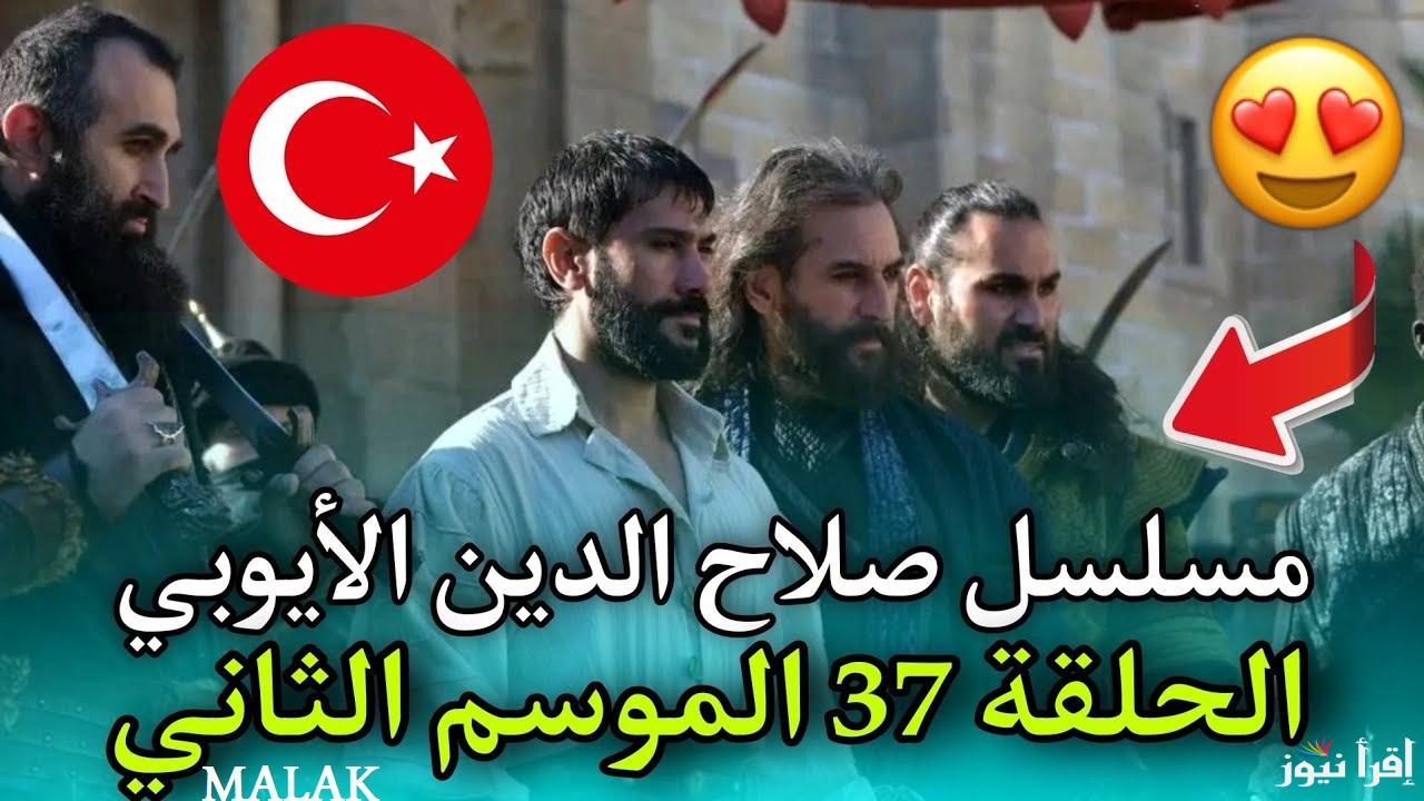 “الإعلان الثاني ح37” مسلسل صلاح الدين الأيوبي الحلقة 37 الموسم الثاني Selahaddin Eyyubi قصة عشق والمواعيد على القنوات الناقلة
