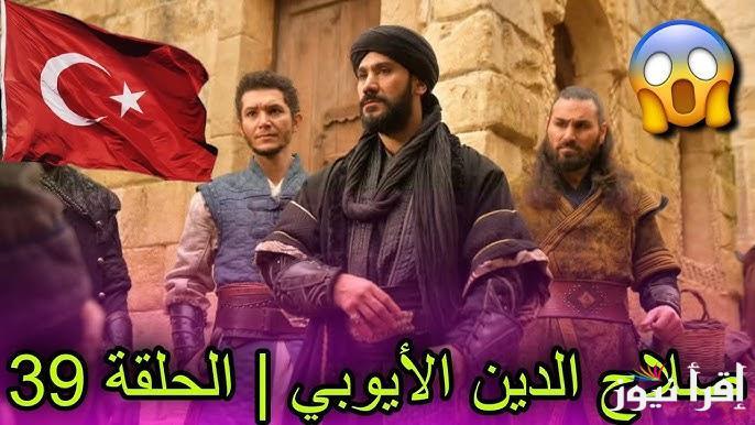 حدث مشوق جديد .. مسلسل صلاح الدين الأيوبي الحلقة 39 Selahaddin Eyyubi | قصة عشق والقنوات الناقلة