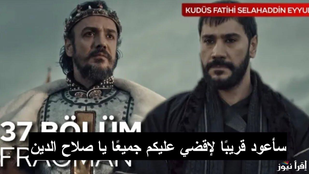 “أحداث نارية” مسلسل صلاح الدين الحلقة 37 بجودة HD علي قناة TRT التركية والفجر الجزائرية