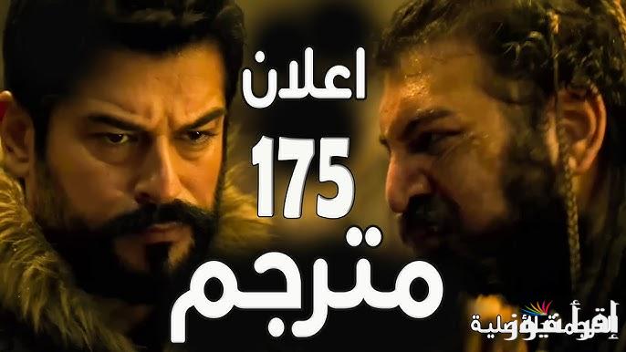 اعلان 2 .. مسلسل قيامة عثمان الحلقة 175 وموعد عرضة علي قناة ATV التركية