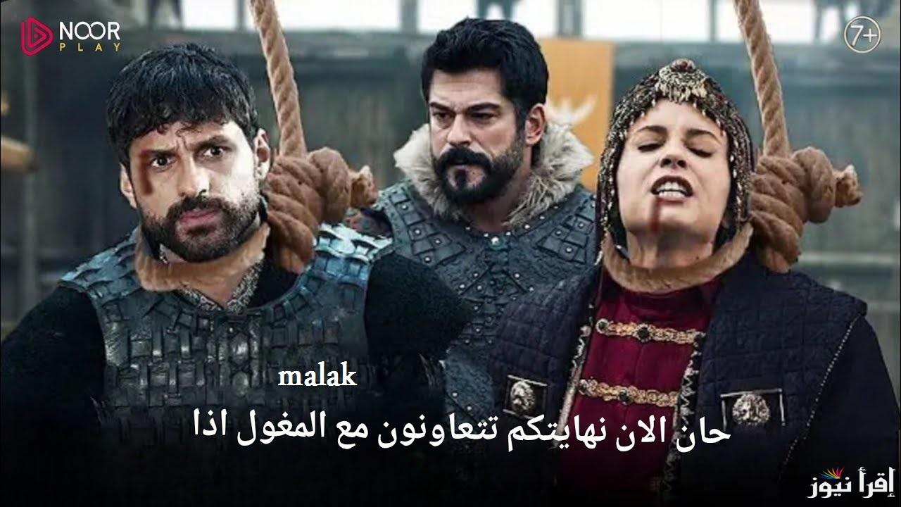 “إعلان 1 جديد لا يفوتك” مسلسل قيامة عثمان الحلقة 177 على قصة عشق والموعد على atv التركية وقناة الفجر الجزائرية