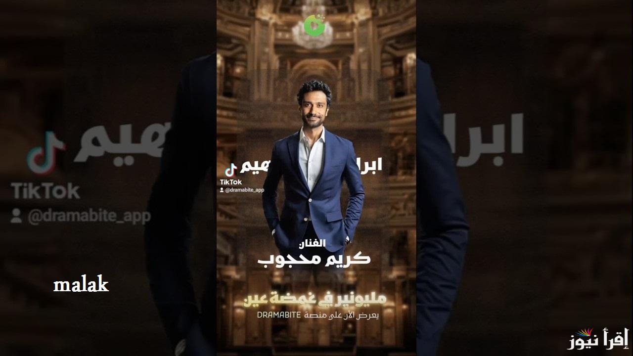 مسلسل مليونير في غمضة عين ايجي بست والموعد على القنوات العارضة