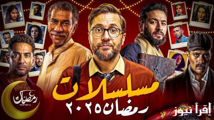 قائمة مسلسلات رمضان 2025 المصرية والخليجية منافسة شرسة بين نجوم كبار ” المداح 5 _ العتاولة 2 _ فهد البطل “