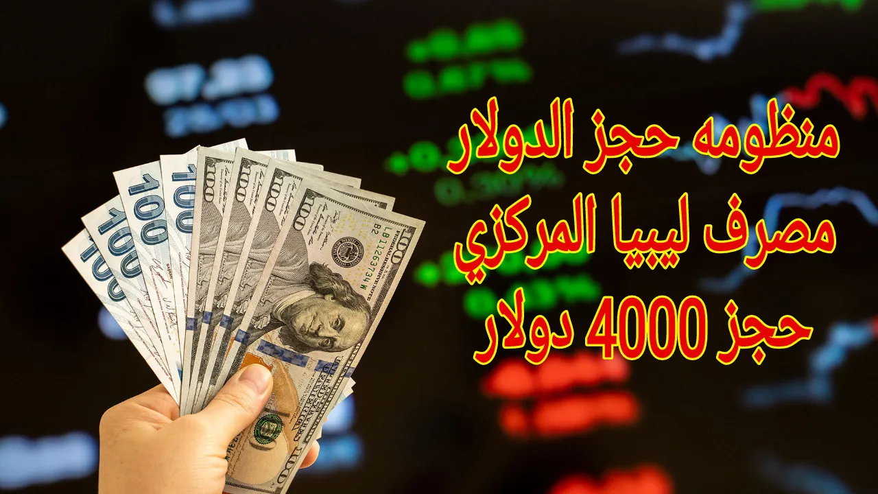استلم الدُولاَرات “fcms.cbl.gov.ly”رابط حجز 4000 دولار عبر منظومة الأغراض الشخصية من مصرف ليبيا المركزي