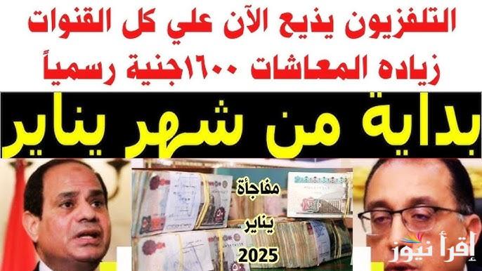 مفاجأة لأصحاب المعاشات في مصر عن معاشات يناير 2025 التفاصيل الخاصة بالأفراد المستفيدة من الزيادة