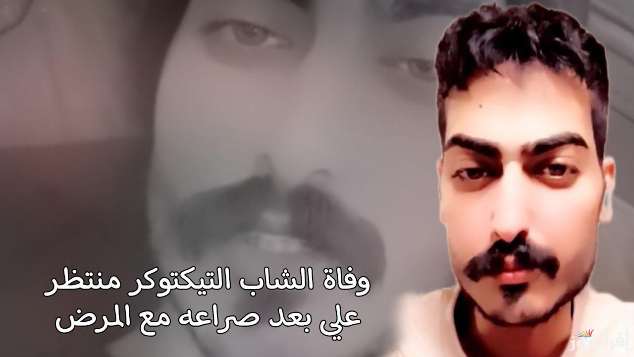 عاااجل .. وفاة التيكتوكر منتظر علي الملقب بنظوري أثر نوبة قلبية مفاجئة بعد صراعه مع المرض