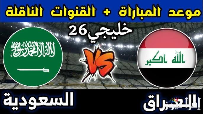 من هو معلق لعبة العراق والسعودية خليجي 26 وموعد انطلاق المباراة اليوم