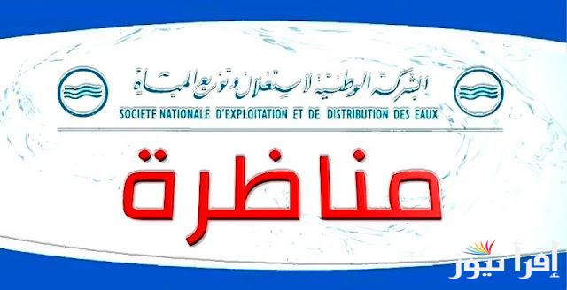 بمرتبات مجزية.. مناظرة الصوناد الدفعة الثانية تونس 2025 وموعد التقديم من خلال الموقع الرسمي concours.sonede