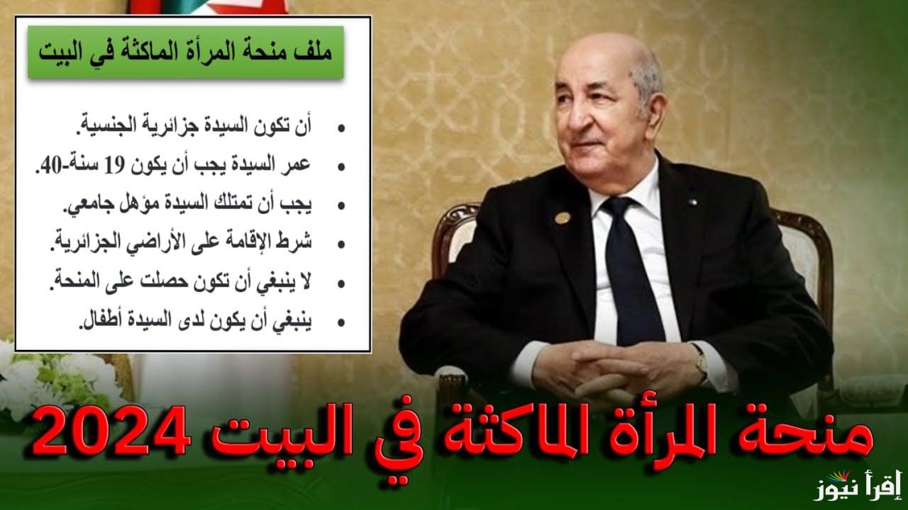 رابط التسجيل في منحة المرأة الماكثة بالبيت 2024 والشروط المطلوبة وحقيقة الزيادة الجديدة
