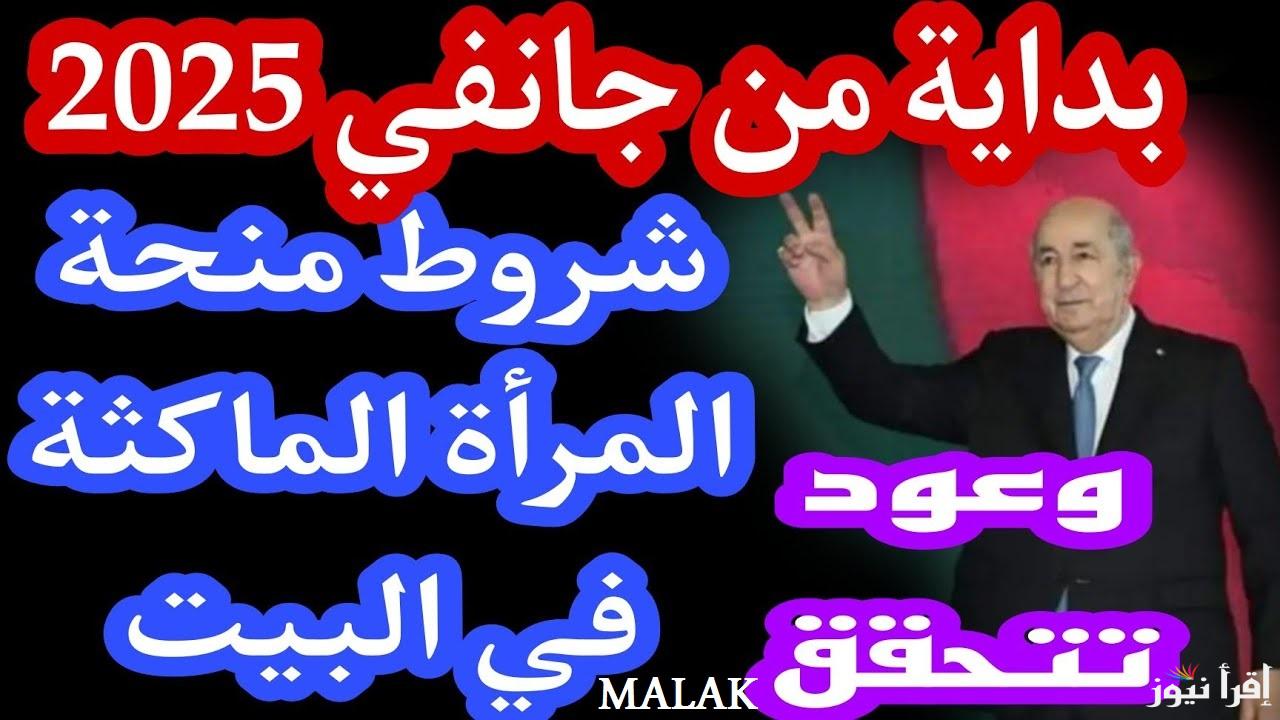 التسجيل في منحة المرأة الماكثة في البيت 2025 وأهم الشروط المعلن عنها للقبول