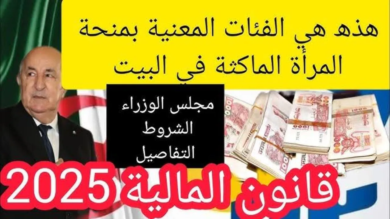 منحة المرأة الماكثة في البيت 2025 anem.dz الشروط والضوابط للقبول والمستندات المطلوبة