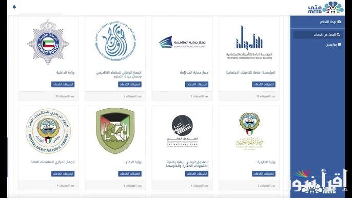 رابط حجز موعد في منصة متى في الكويت 2025 meta.e.gov.kw الالكترونية